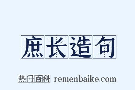 庶长造句是什么意思的图片